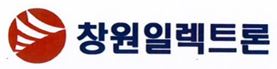 창원일렉트론