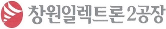 창원일렉트론2공장