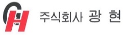 광현