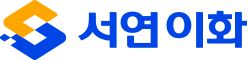 서연이화